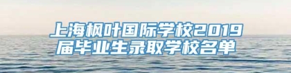 上海枫叶国际学校2019届毕业生录取学校名单