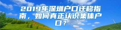 2019年深圳户口迁移指南，如何真正认识集体户口？