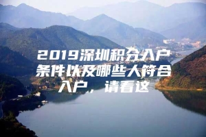 2019深圳积分入户条件以及哪些人符合入户，请看这