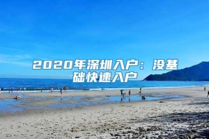 2020年深圳入户：没基础快速入户