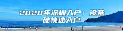 2020年深圳入户：没基础快速入户