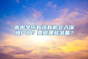 高中学历有没有机会入深圳户口？要做哪些准备？