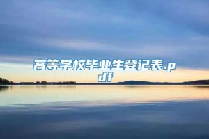 高等学校毕业生登记表.pdf