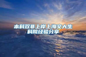 本科双非上岸上海交大生科院经验分享