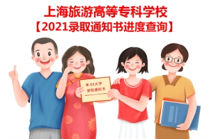 上海旅游高等专科学校2021录取通知书邮寄进度查询
