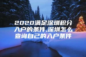 2020满足深圳积分入户的条件,深圳怎么查询自己的入户条件