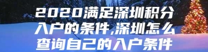 2020满足深圳积分入户的条件,深圳怎么查询自己的入户条件