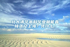 北大清华本科毕业就能直接落户上海？凭什么！