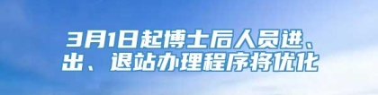 3月1日起博士后人员进、出、退站办理程序将优化