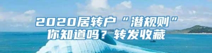 2020居转户“潜规则”你知道吗？转发收藏