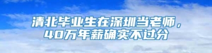 清北毕业生在深圳当老师，40万年薪确实不过分