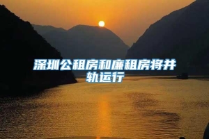 深圳公租房和廉租房将并轨运行