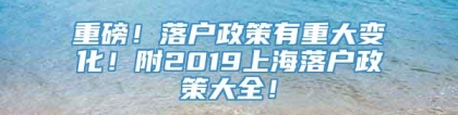 重磅！落户政策有重大变化！附2019上海落户政策大全！