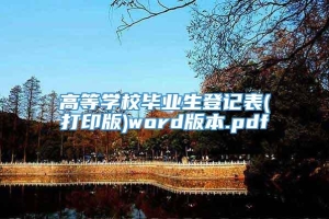 高等学校毕业生登记表(打印版)word版本.pdf