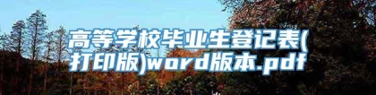 高等学校毕业生登记表(打印版)word版本.pdf