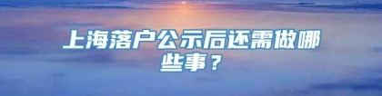 上海落户公示后还需做哪些事？