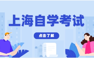 2022年4月上海成人自考本科及专科专业考试一览表