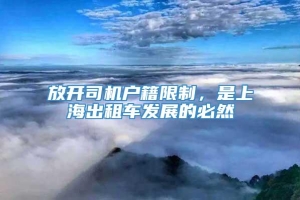 放开司机户籍限制，是上海出租车发展的必然