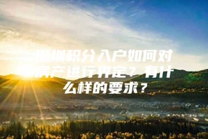 深圳积分入户如何对房产进行界定？有什么样的要求？