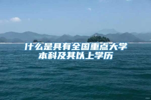 什么是具有全国重点大学本科及其以上学历