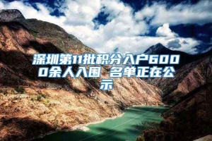 深圳第11批积分入户6000余人入围 名单正在公示