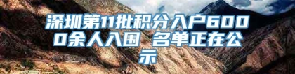 深圳第11批积分入户6000余人入围 名单正在公示