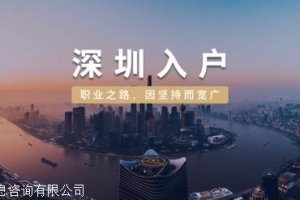 深圳积分入户办理，社保和学历哪个更重要