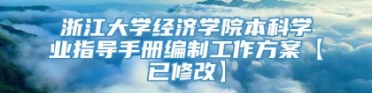 浙江大学经济学院本科学业指导手册编制工作方案【已修改】