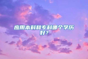 应用本科和专科哪个学历好？