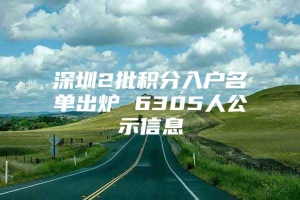 深圳2批积分入户名单出炉 6305人公示信息