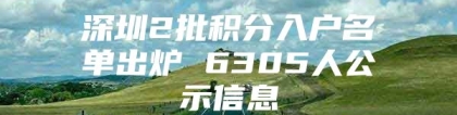 深圳2批积分入户名单出炉 6305人公示信息