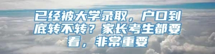 已经被大学录取，户口到底转不转？家长考生都要看，非常重要