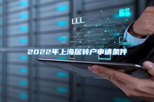 2022年上海居转户申请条件