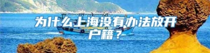 为什么上海没有办法放开户籍？