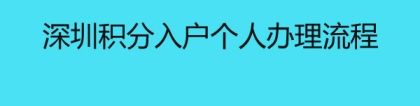 深圳积分入户个人办理流程