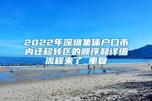 2022年深圳集体户口市内迁移转区的顺序和详细流程来了_重复