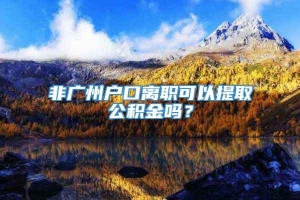 非广州户口离职可以提取公积金吗？