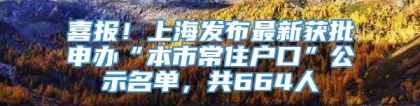 喜报！上海发布最新获批申办“本市常住户口”公示名单，共664人