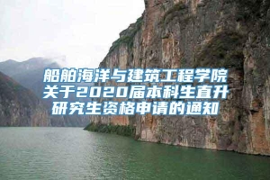 船舶海洋与建筑工程学院关于2020届本科生直升研究生资格申请的通知