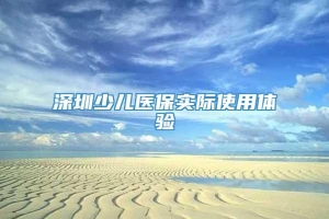 深圳少儿医保实际使用体验