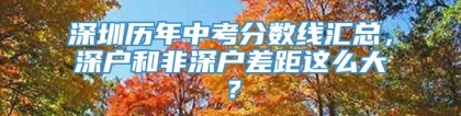 深圳历年中考分数线汇总，深户和非深户差距这么大？