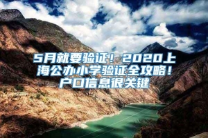 5月就要验证！2020上海公办小学验证全攻略！户口信息很关键