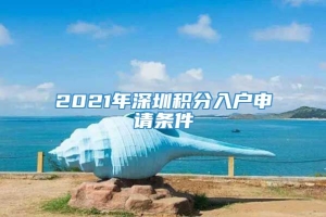 2021年深圳积分入户申请条件