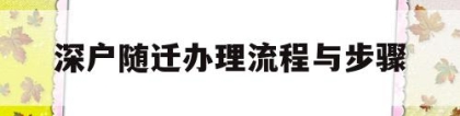 深户随迁办理流程与步骤(深户随迁办理流程与步骤在哪里)