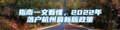 指南一文看懂，2022年落户杭州最新版政策