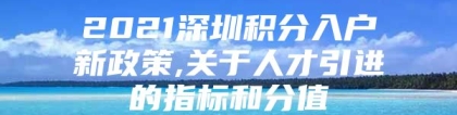 2021深圳积分入户新政策,关于人才引进的指标和分值