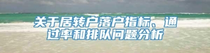 关于居转户落户指标、通过率和排队问题分析