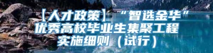 【人才政策】“智选金华”优秀高校毕业生集聚工程实施细则（试行）