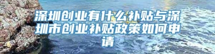 深圳创业有什么补贴与深圳市创业补贴政策如何申请