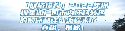 「网络爆料」2022年深圳集体户口市内迁移转区的顺序和详细流程来了—真相，揭秘！